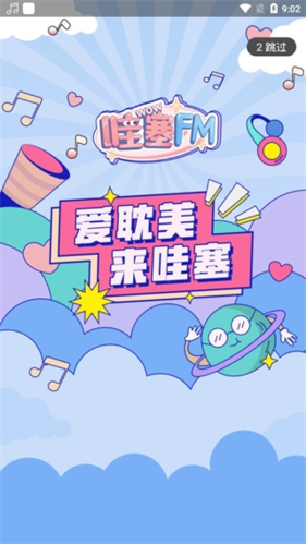 哇塞fm2026