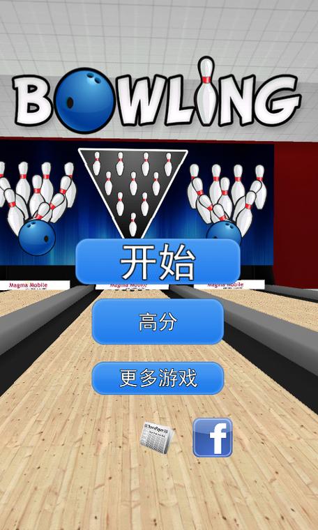 3d保龄球2026