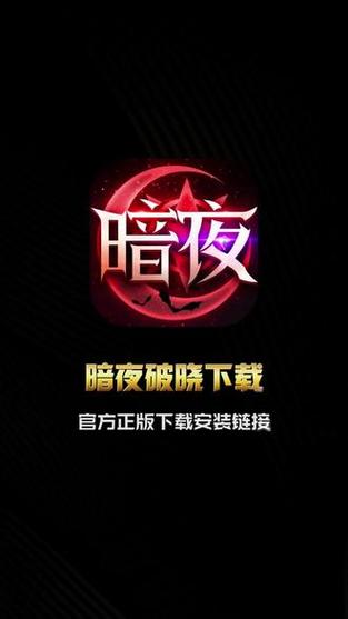 暗夜下载2026