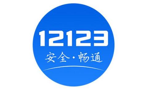 交管APP2026