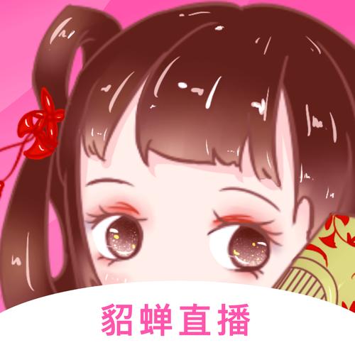 貂蝉直播app下载软件