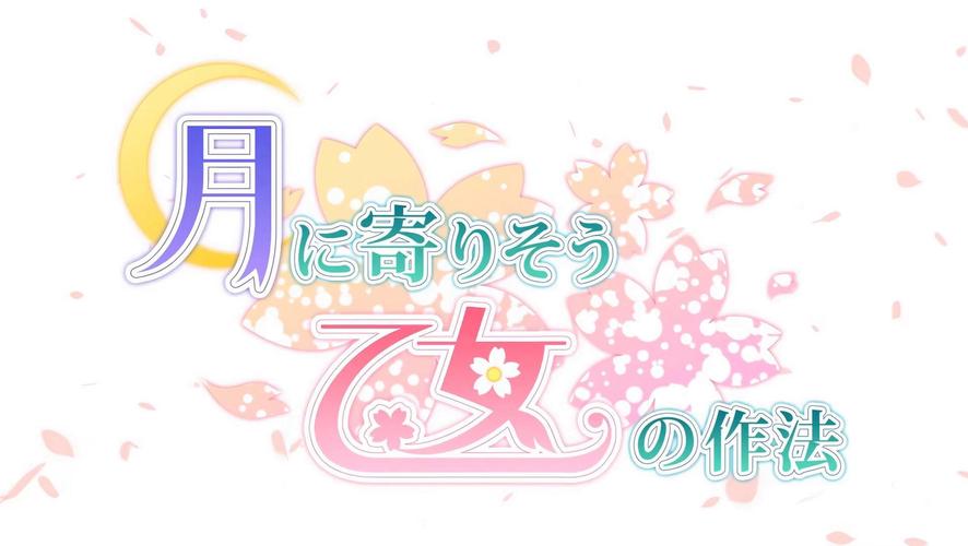 近月少女的礼仪下载2026