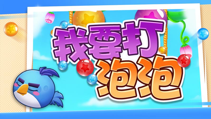 打泡泡游戏下载