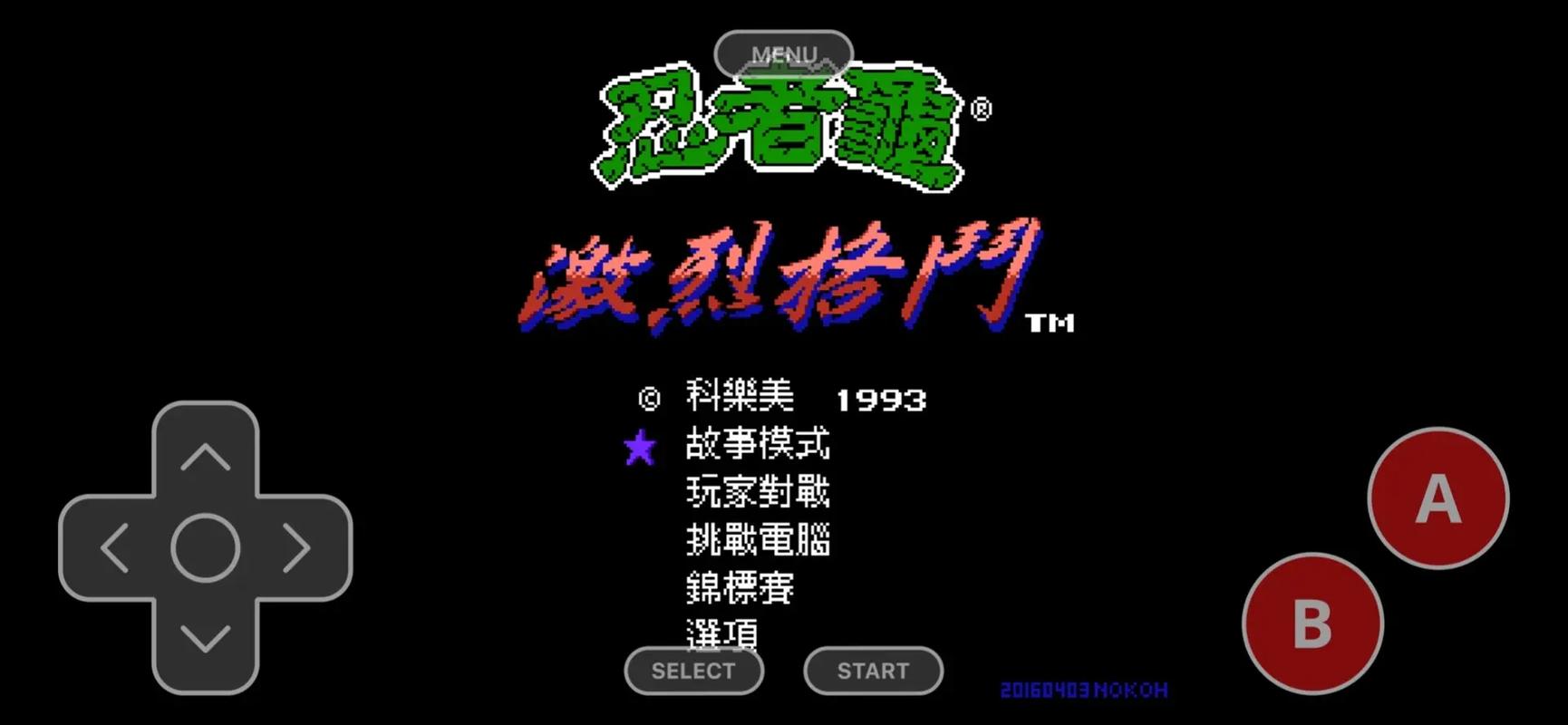 红白机模拟器截图