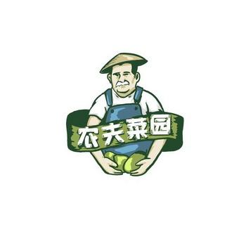 种菜大亨