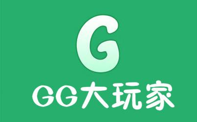 GG大玩家2026