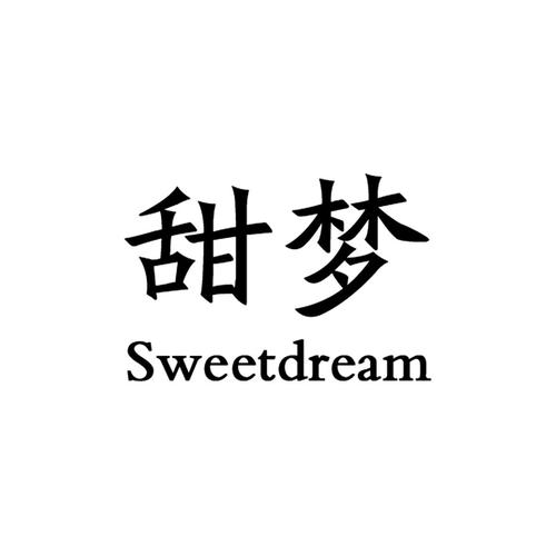 甜梦