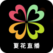 夏花直播下载官网安装截图