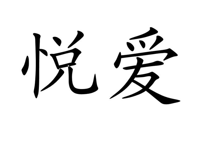 悦爱app