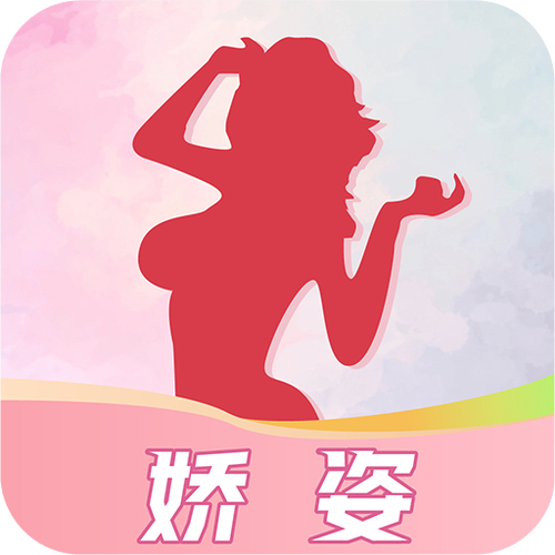 娇姿APP免费版下载
