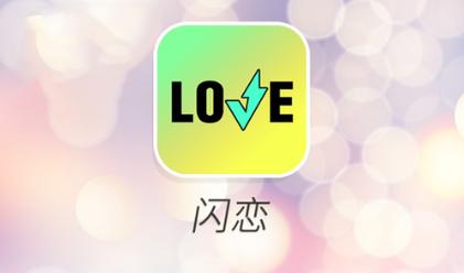 闪恋聊天交友软件最新版