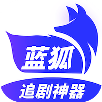 蓝狐影视免费下载官方版