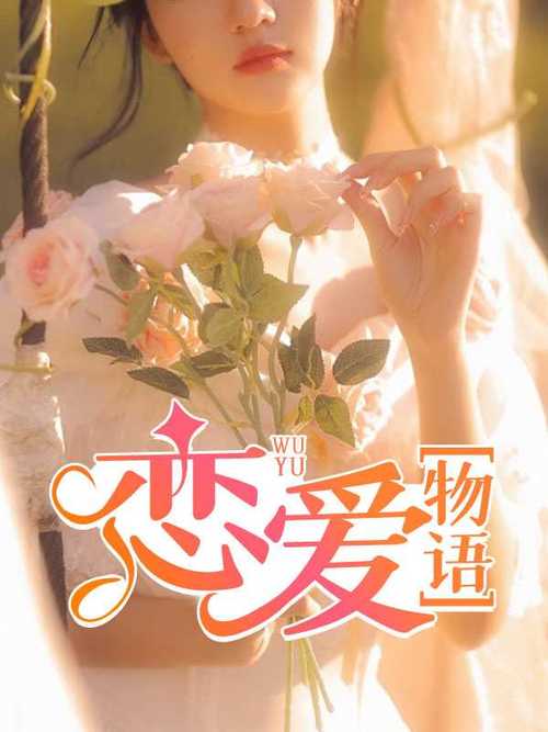 恋爱物语app下载
