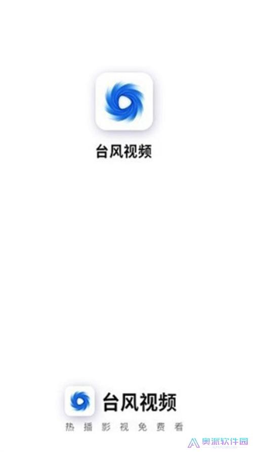 台风视频app