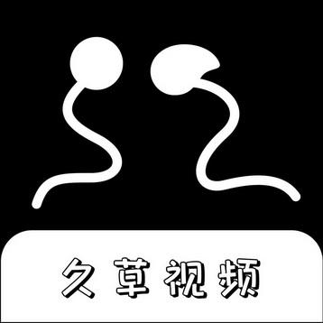 久草最新视频2026