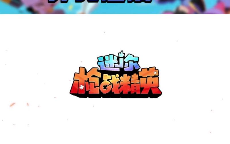 迷你世界枪战精英