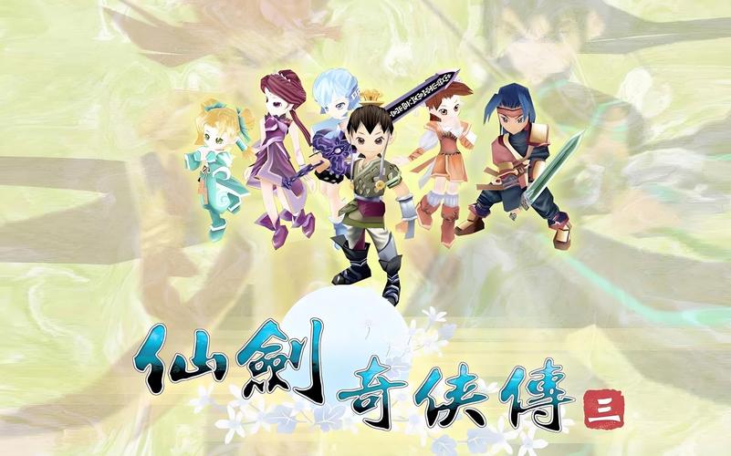 仙剑奇侠传三游戏下载2026