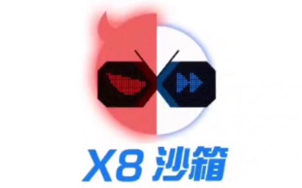 X8沙箱