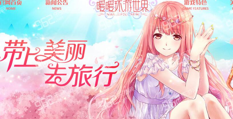 暖暖环游世界下载