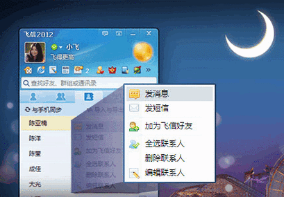 飞信手机版官方下载截图