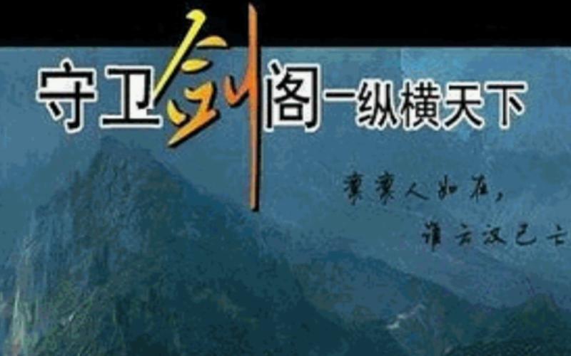 守卫剑阁下载2026