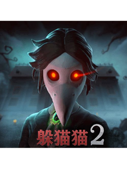 恐怖躲猫猫2026