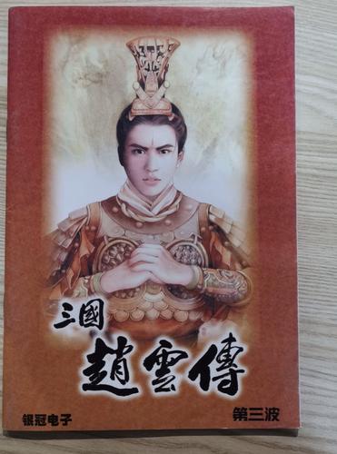 三国赵云传下载