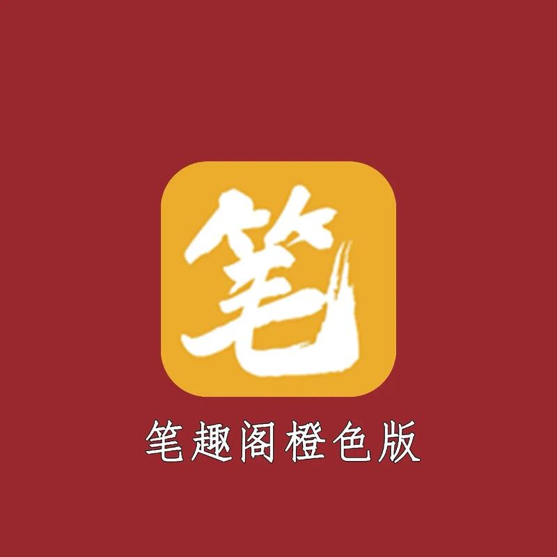 笔趣阁橙色版最新版本