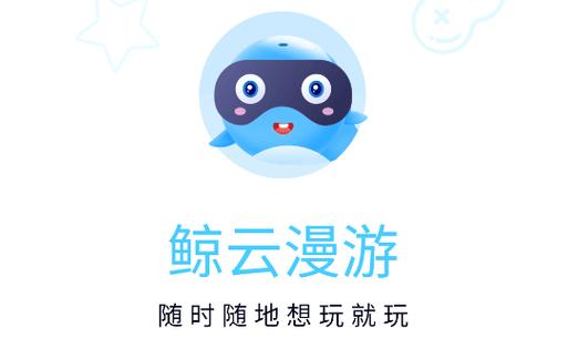 鲸云漫游下载截图