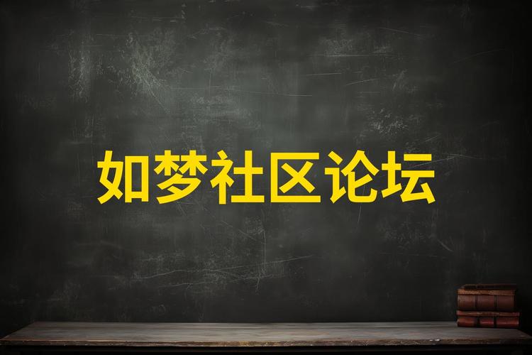 如梦社区论坛