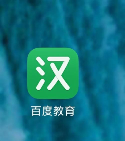 百度教育截图