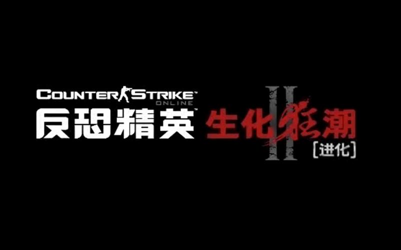 cs生化狂潮下载2026