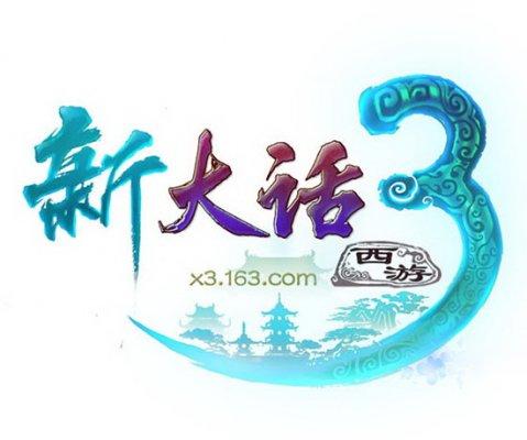 新大话西游3