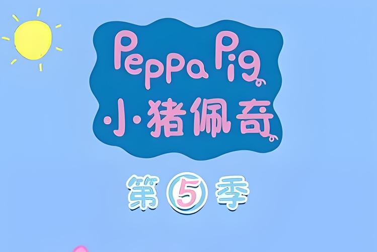 小猪佩奇全集免费下载2026