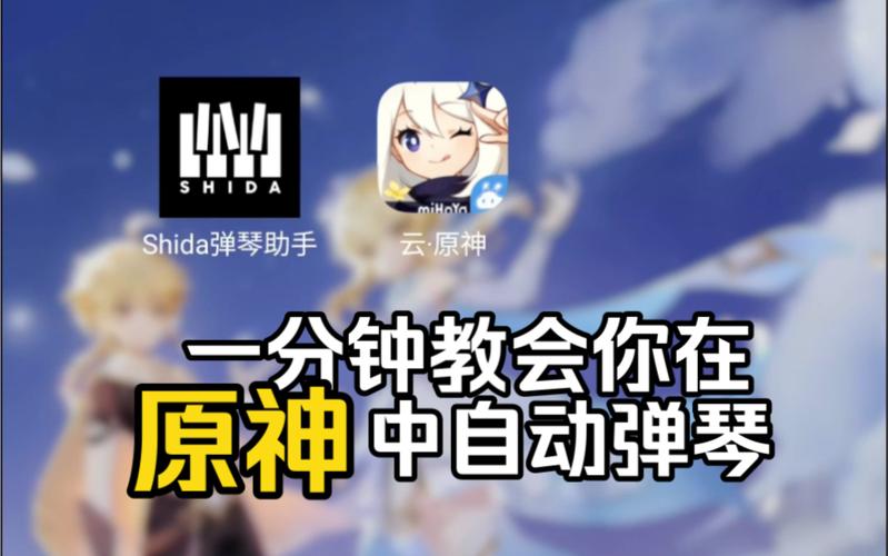 原神自动弹琴软件下载截图