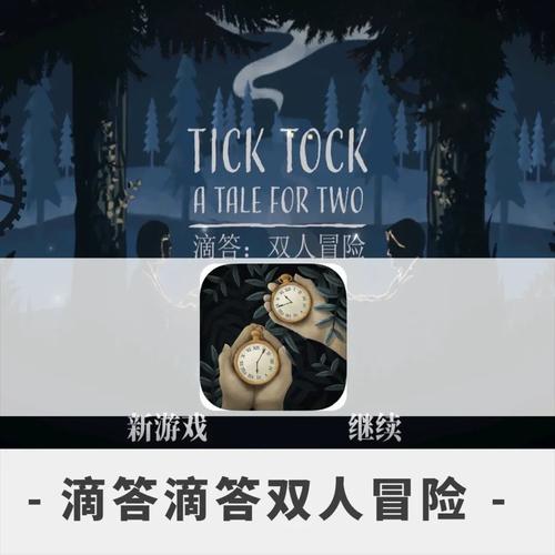 滴答滴答双人冒险