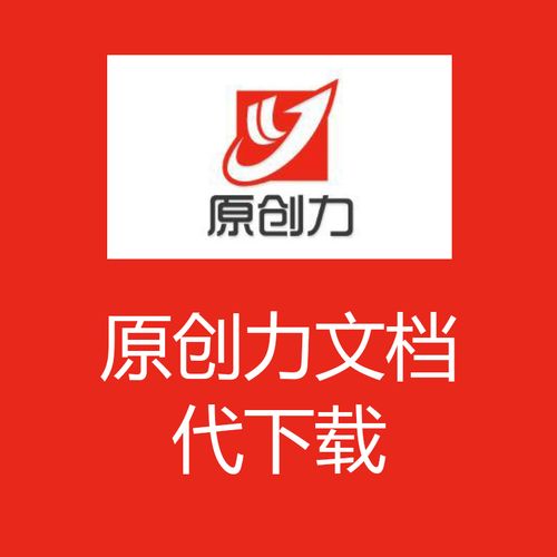 原创力文档