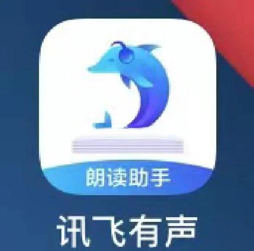 讯飞有声截图