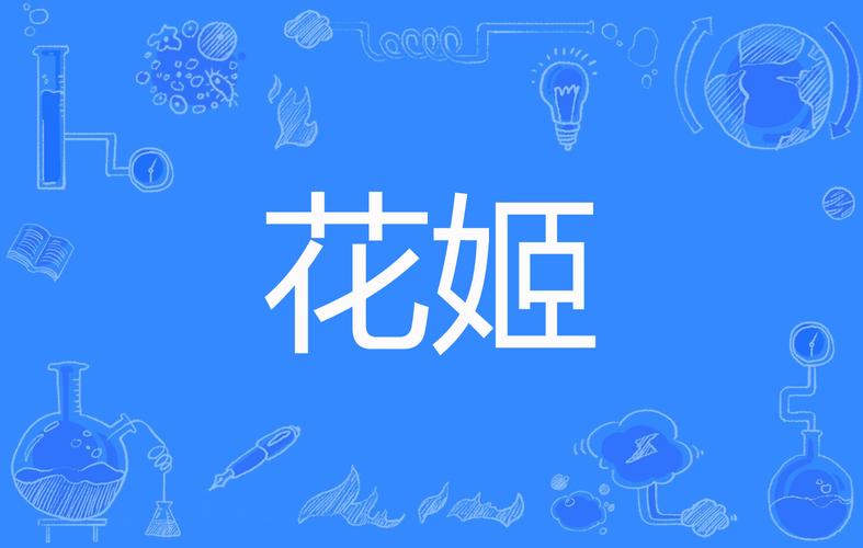 花姬直播下载软件