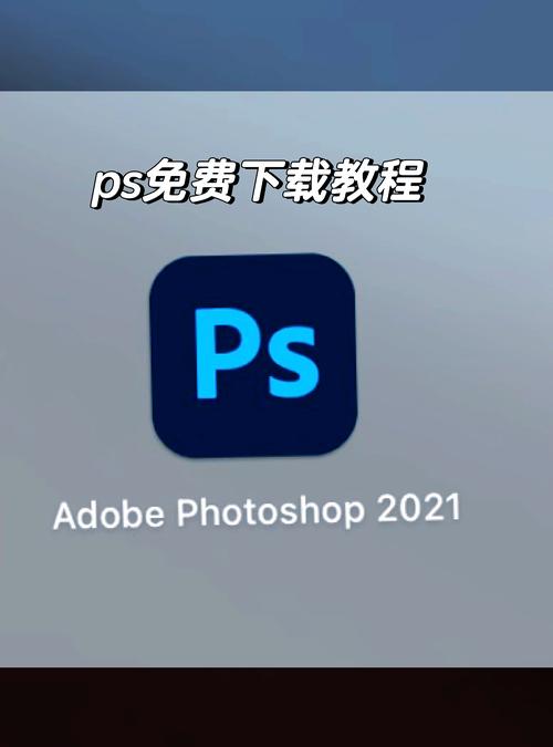 ps官方免费下载