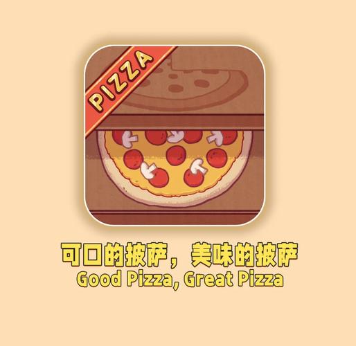 可口的披萨破解版2026
