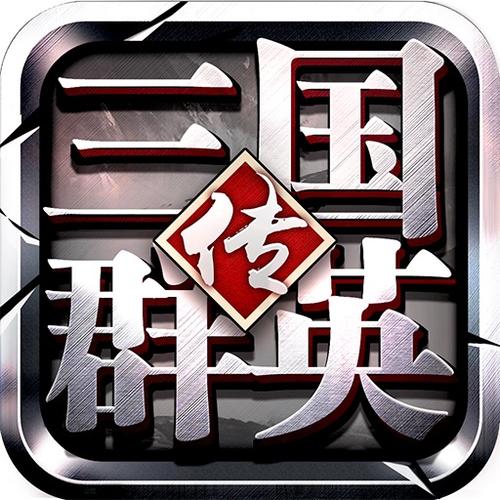 三国群英传11单机版2026