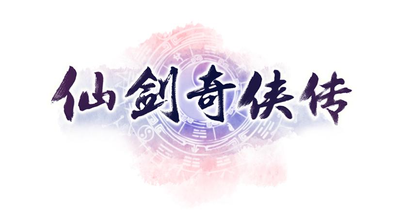 仙剑奇侠传1下载2026