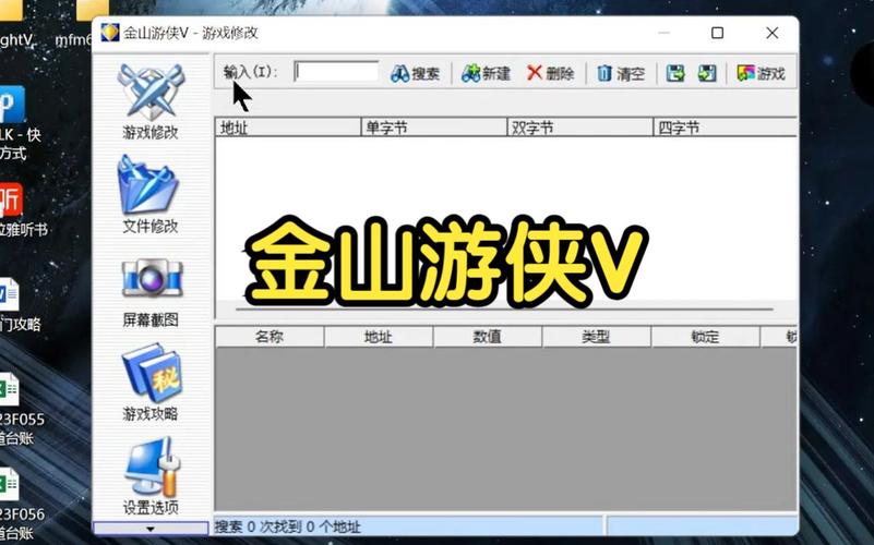 金山游侠游戏修改器