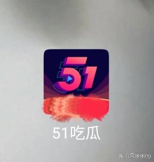 51吃瓜最新版破解版
截图