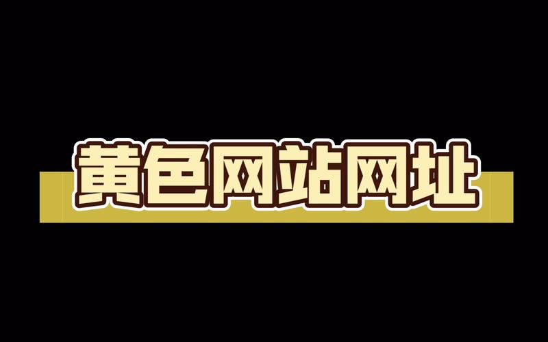 黄色网站视频下载2026