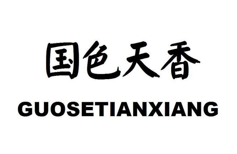 国色天香手机版