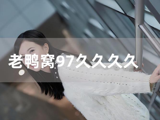 老鸭窝视频在线2026截图