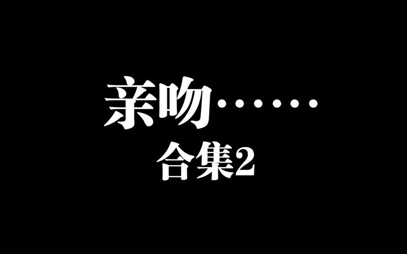 吻戏下载2026