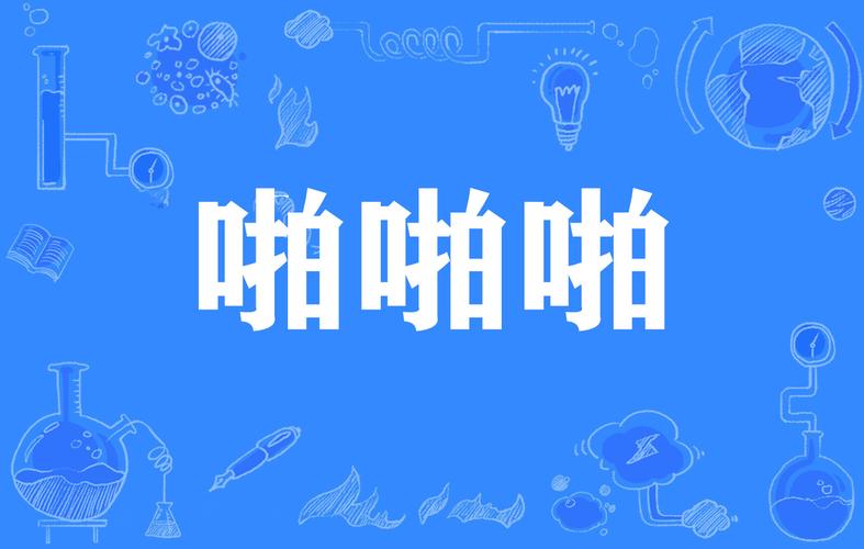 啪啪啪视频app2026